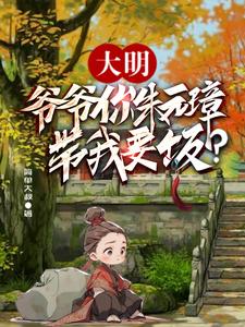 大明:爷爷你朱元璋,带我要饭?